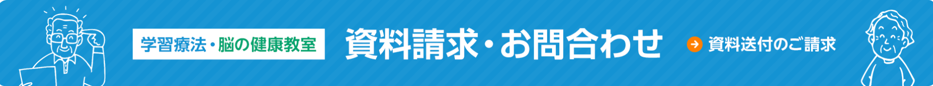 資料請求・お問い合わせ