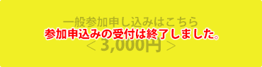 一般参加申し込みはこちら