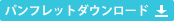 パンフレットダウンロード