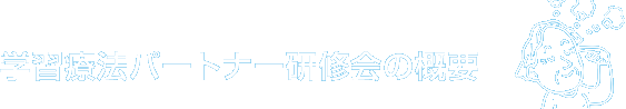 学習療法パートナー研修会の概要